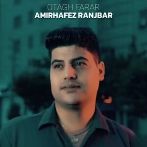 دانلود آهنگ امیرحافظ رنجبر به نام اتاق فرار دانلود آهنگ امیرحافظ رنجبر به نام اتاق فرار