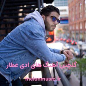دانلود گلچین معروف ترین آهنگ های ادی عطار شاد و غمگین دانلود گلچین معروف ترین آهنگ های ادی عطار شاد و غمگین