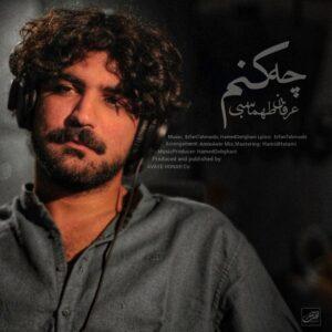 دانلود آهنگ عرفان طهماسبی به نام چه کنم دانلود آهنگ عرفان طهماسبی به نام چه کنم