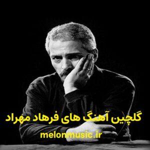 دانلود گلچین معروف ترین آهنگ های فرهاد مهراد شاد و غمگین