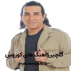 دانلود گلچین معروف ترین آهنگ های کوروس شاد و غمگین دانلود گلچین معروف ترین آهنگ های کوروس شاد و غمگین