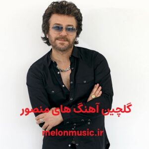 دانلود گلچین معروف ترین آهنگ های منصور شاد و غمگین دانلود گلچین معروف ترین آهنگ های منصور شاد و غمگین