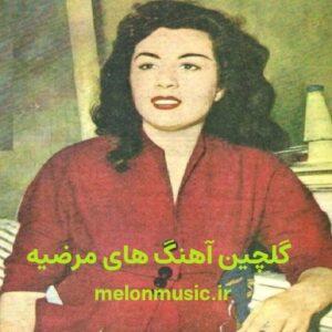دانلود گلچین معروف ترین آهنگ های مرضیه شاد و غمگین