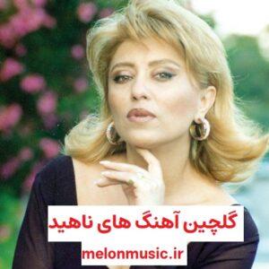 دانلود گلچین معروف ترین آهنگ های ناهید شاد و غمگین دانلود گلچین معروف ترین آهنگ های ناهید شاد و غمگین