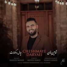 کاور آهنگ شاهین بنان به نام چال رو گونت