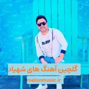 دانلود گلچین معروف ترین آهنگ های شهیاد شاد و غمگین دانلود گلچین معروف ترین آهنگ های شهیاد شاد و غمگین