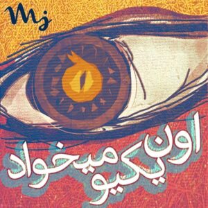 دانلود آهنگ سهراب ام جی به نام اون یکیو میخواد