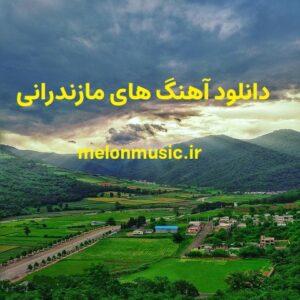 100 آهنگ مازندرانی جدید و قدیمی شاد و غمگین برای دانلود 100 آهنگ مازندرانی جدید و قدیمی شاد و غمگین برای دانلود