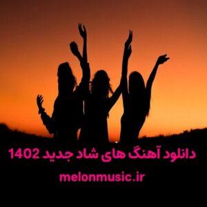 دانلود 100 آهنگ شاد جدید 1402 پرانرژی و قشنگ برای ماشین دانلود 100 آهنگ شاد جدید 1402 پرانرژی و قشنگ برای ماشین