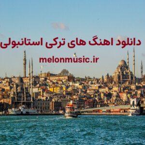 100 آهنگ ترکی استانبولی شاد و غمگین لاکچری برای دانلود 100 آهنگ ترکی استانبولی شاد و غمگین لاکچری برای دانلود