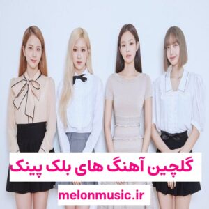 دانلود گلچین معروف ترین آهنگ های بلک پینک شاد و غمگین دانلود گلچین معروف ترین آهنگ های بلک پینک شاد و غمگین