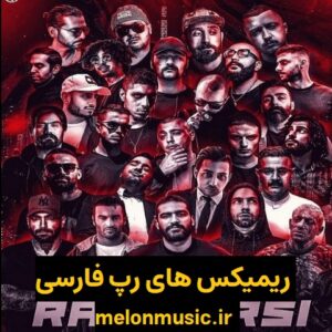 دانلود ریمیکس رپ گنگ فارسی دانلود ریمیکس رپ گنگ فارسی
