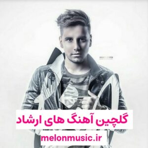 دانلود گلچین معروف ترین آهنگ های ارشاد شاد و غمگین