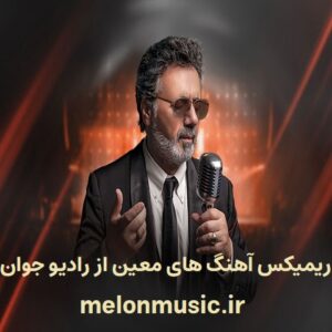 دانلود ریمیکس و پادکست های پشت سرهم معین رادیو جوان