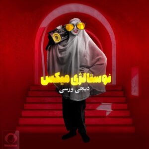دانلود ریمیکس آهنگ دیجی ورسی به نام نوستالژی میکس 2023