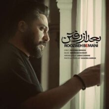 دانلود آهنگ روزبه بمانی به نام بعد از رفتن دانلود آهنگ روزبه بمانی به نام بعد از رفتن