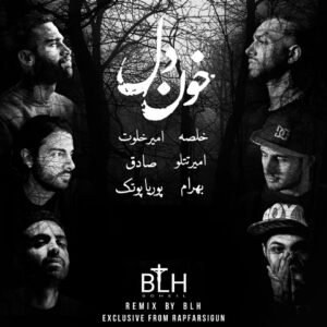 دانلود ریمیکس آهنگ خون دل از امیر خلوت و امیر تتلو و بهرام و صادق و سپهر خلسه و پوتک