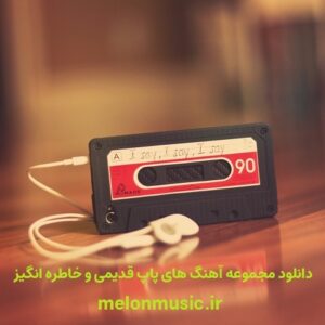 دانلود مجموعه آهنگ های پاپ قدیمی و خاطره انگیز دانلود مجموعه آهنگ های پاپ قدیمی و خاطره انگیز