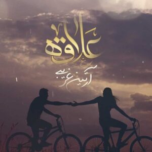 دانلود ریمیکس آهنگ آرتین غریبی به نام اسفند دود کنم شرو ازت دور کنم