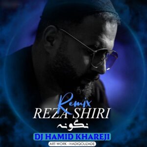 دانلود ریمیکس آهنگ نگو نه از رضا شیری و حمید صفت