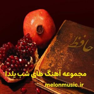 دانلود مجموعه آهنگ های مخصوص شب یلدا دانلود مجموعه آهنگ های مخصوص شب یلدا