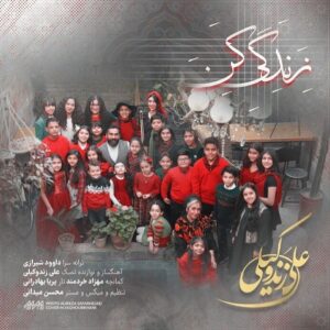 دانلود آهنگ علی زند وکیلی به نام زندگی کن دانلود آهنگ علی زند وکیلی به نام زندگی کن