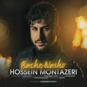 دانلود آهنگ حسین منتظری به نام بچه نشو دانلود آهنگ حسین منتظری به نام بچه نشو