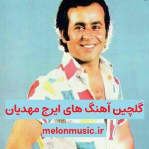دانلود گلچین معروف ترین آهنگ های ایرج مهدیان شاد و غمگین دانلود گلچین معروف ترین آهنگ های ایرج مهدیان شاد و غمگین