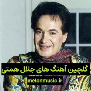 دانلود گلچین معروف ترین آهنگ های جلال همتی شاد و غمگین