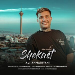 دانلود ریمیکس آهنگ علی احمدیانی به نام ای چش قشنگ اینجور نرو