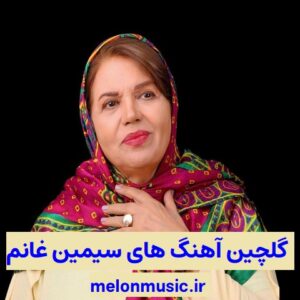 دانلود گلچین معروف ترین آهنگ های سیمین غانم شاد و غمگین