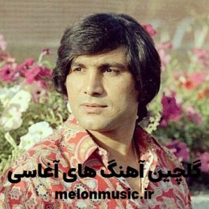 دانلود گلچین معروف ترین آهنگ های آغاسی شاد و غمگین دانلود گلچین معروف ترین آهنگ های آغاسی شاد و غمگین