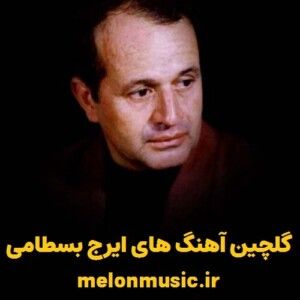 دانلود گلچین معروف ترین آهنگ های ایرج بسطامی شاد و غمگین دانلود گلچین معروف ترین آهنگ های ایرج بسطامی شاد و غمگین