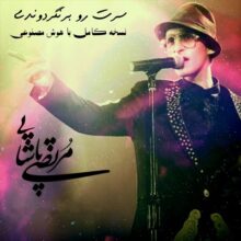 دانلود آهنگ سرت رو برنگردوندی مرتضی پاشایی ساخته شده با هوش مصنوعی دانلود آهنگ سرت رو برنگردوندی مرتضی پاشایی ساخته شده با هوش مصنوعی