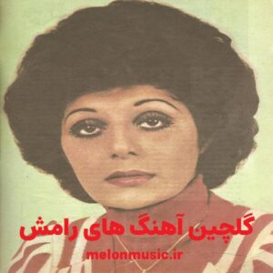 دانلود گلچین معروف ترین آهنگ های رامش شاد و غمگین