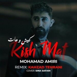 دانلود ریمیکس آهنگ محمد امیری به نام کیش و مات دانلود ریمیکس آهنگ محمد امیری به نام کیش و مات