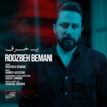 دانلود آهنگ روزبه بمانی به نام بی حرف دانلود آهنگ روزبه بمانی به نام بی حرف