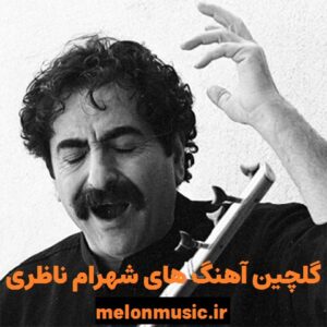 دانلود گلچین معروف ترین آهنگ های شهرام ناظری شاد و غمگین دانلود گلچین معروف ترین آهنگ های شهرام ناظری شاد و غمگین