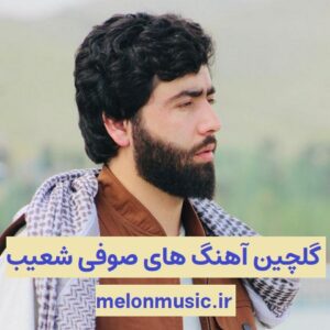 دانلود گلچین آهنگ های صوفی شعیب دانلود گلچین آهنگ های صوفی شعیب