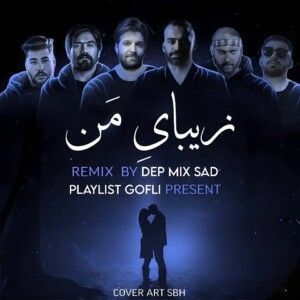 دانلود ریمیکس آهنگ زیبای من از حمید هیراد و امیر خلوت و هیپهاپولوژیست و علی سورنا و بیبال و مهیاد
