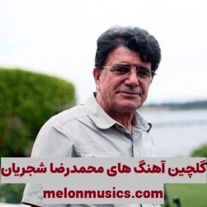 دانلود گلچین معروف ترین آهنگ های محمدرضا شجریان شاد و غمگین دانلود گلچین معروف ترین آهنگ های محمدرضا شجریان شاد و غمگین