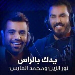 دانلود ریمیکس آهنگ عربی نور الزین به نام وریدک یا غالی