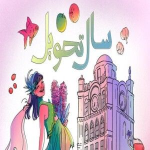 دانلود ریمیکس آهنگ دی جی ال به نام میکس سال تحویل 1403