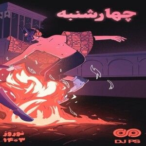 دانلود ریمیکس آهنگ دی جی پی اس به نام میکس چهارشنبه سوری 1403 دانلود ریمیکس آهنگ دی جی پی اس به نام میکس چهارشنبه سوری 1403