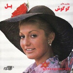 دانلود ریمیکس آهنگ گوگوش به نام من فراموش کرده بودم همه روزهای خوب