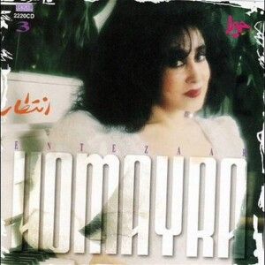 دانلود ریمیکس آهنگ حمیرا به نام نمیدونم واسمون چه خوابی دیده روزگار دانلود ریمیکس آهنگ حمیرا به نام نمیدونم واسمون چه خوابی دیده روزگار