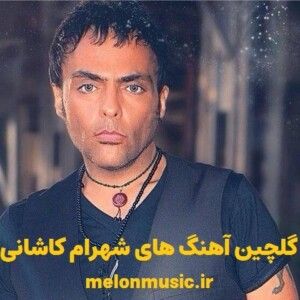 دانلود گلچین معروف ترین آهنگ های شهرام کاشانی شاد و غمگین دانلود گلچین معروف ترین آهنگ های شهرام کاشانی شاد و غمگین