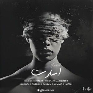 دانلود ریمیکس آهنگ تو ای جان دل من هستی من تو ای در شام غم ها مستی من از هایده و علی سورنا و امیر خلوت و بهرام و حصین