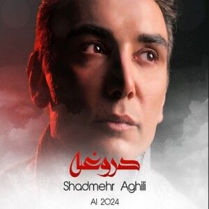 دانلود آهنگ همه میگن که تو رفتی همه میگن که تو نیستی دروغه از شادمهر عقیلی ساخته شده با هوش مصنوعی