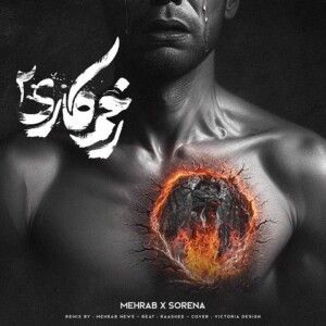 دانلود ریمیکس آهنگ زخم کاری 2 از مهراب و علی سورنا
